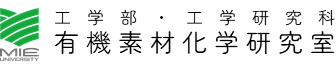 三重大学 有機素材化学研究室